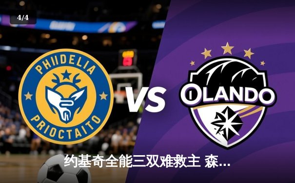 约基奇全能三双难救主 森林狼抢七逆转掘金挺进西决 - 4