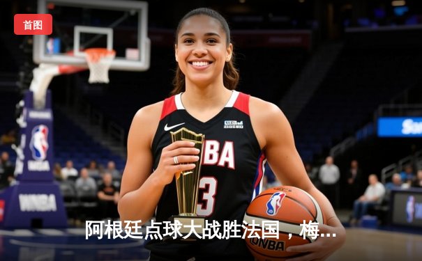 阿根廷点球大战胜法国，梅西圆梦世界杯