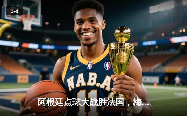 阿根廷点球大战胜法国，梅西圆梦世界杯 - 3