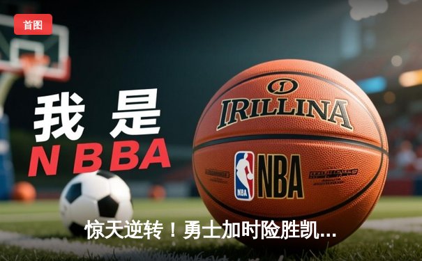 惊天逆转！勇士加时险胜凯尔特人，库里50分创赛季新高