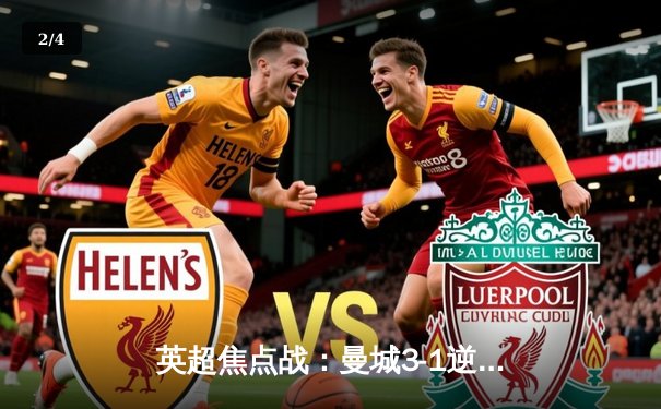 英超焦点战：曼城3-1逆转曼联，哈兰德双响锁定胜局 - 2