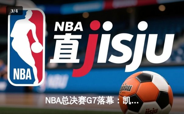 NBA总决赛G7落幕：凯尔特人险胜掘金实现卫冕 - 3