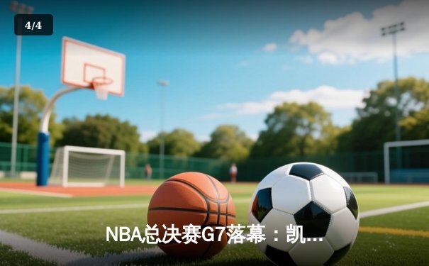 NBA总决赛G7落幕：凯尔特人险胜掘金实现卫冕 - 4