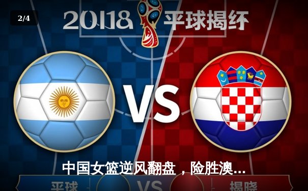 中国女篮逆风翻盘，险胜澳大利亚晋级亚洲杯决赛 - 2