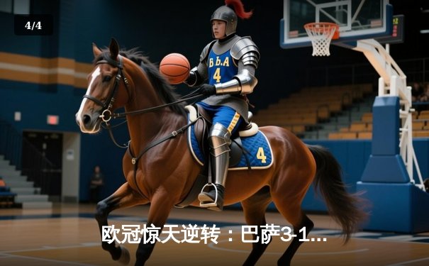 欧冠惊天逆转：巴萨3-1客胜巴黎，莱万帽子戏法创纪录 - 4