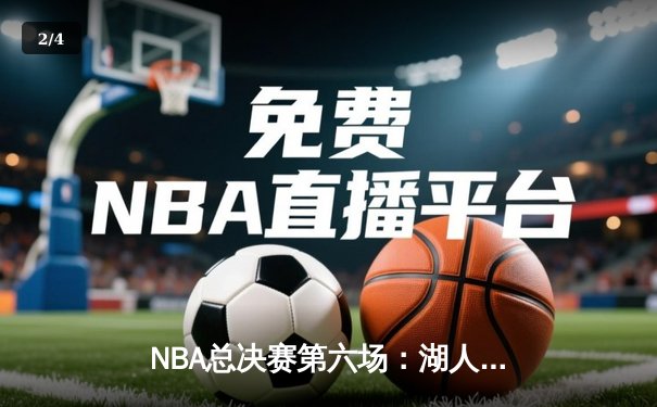 NBA总决赛第六场：湖人加时险胜热火，詹姆斯三双锁定总冠军 - 2