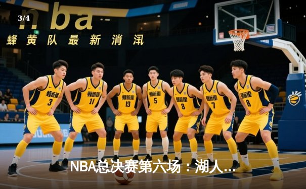 NBA总决赛第六场：湖人加时险胜热火，詹姆斯三双锁定总冠军 - 3