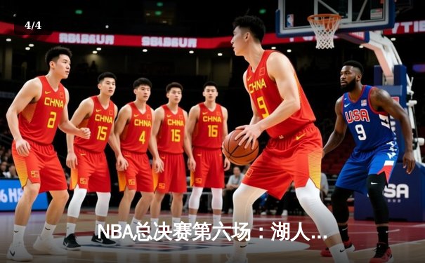 NBA总决赛第六场：湖人加时险胜热火，詹姆斯三双锁定总冠军 - 4