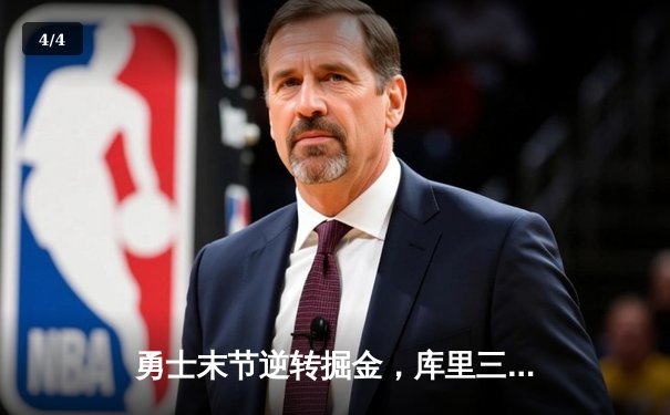 勇士末节逆转掘金，库里三分雨浇灭约基奇三双之夜 - 4