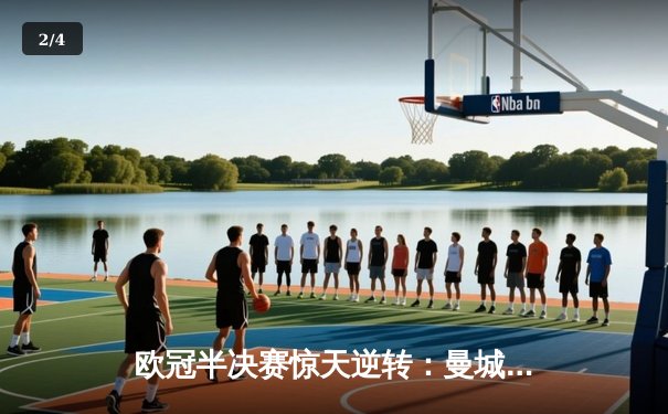 欧冠半决赛惊天逆转：曼城加时绝杀皇马晋级决赛 - 2