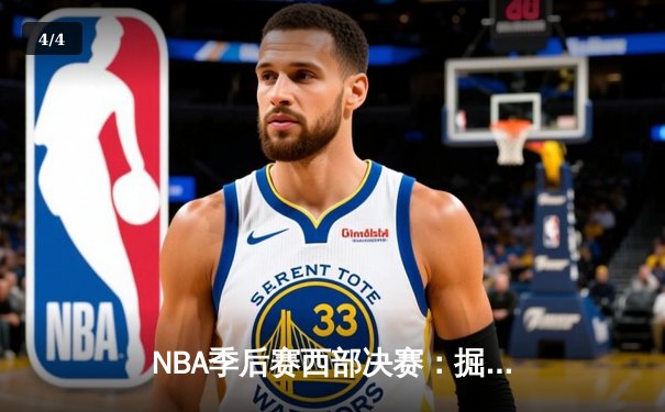 NBA季后赛西部决赛：掘金逆转森林狼晋级总决赛 约基奇40分三双创历史 - 4
