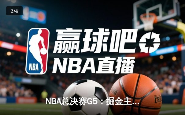 NBA总决赛G5：掘金主场加时险胜热火 约基奇40+三双创历史纪录 - 2