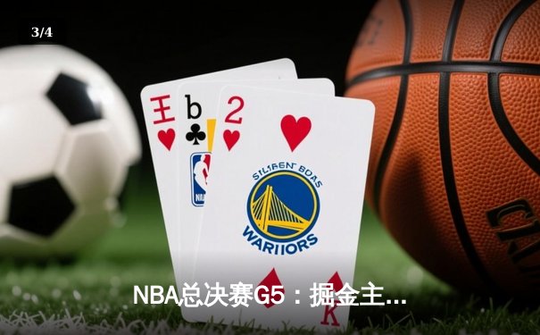 NBA总决赛G5：掘金主场加时险胜热火 约基奇40+三双创历史纪录 - 3