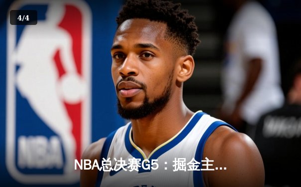 NBA总决赛G5：掘金主场加时险胜热火 约基奇40+三双创历史纪录 - 4