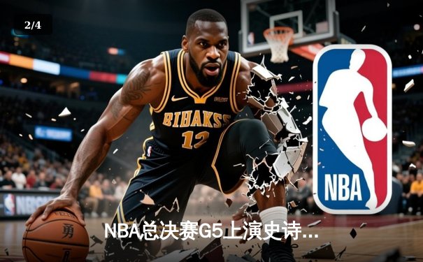 NBA总决赛G5上演史诗逆转，掘金加时险胜热火夺得赛点 - 2