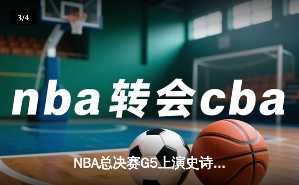 NBA总决赛G5上演史诗逆转，掘金加时险胜热火夺得赛点 - 3