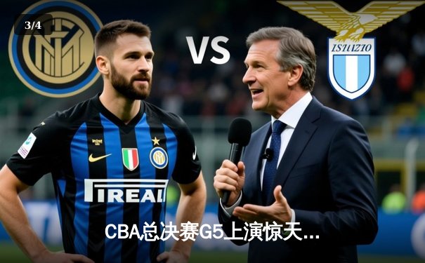 CBA总决赛G5上演惊天逆转 辽宁男篮加时险胜广东夺赛点 - 3