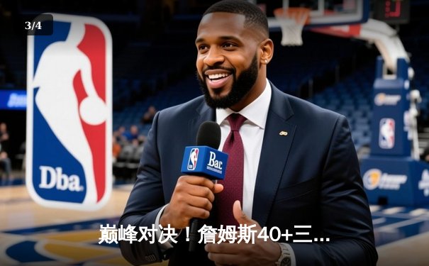 巅峰对决！詹姆斯40+三双率湖人加时险胜勇士，库里空砍39分 - 3