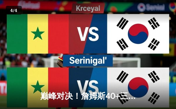 巅峰对决！詹姆斯40+三双率湖人加时险胜勇士，库里空砍39分 - 4