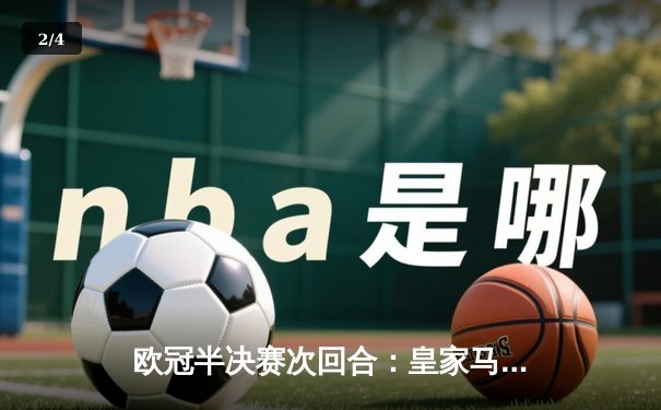 欧冠半决赛次回合：皇家马德里绝杀拜仁慕尼黑挺进决赛 - 2