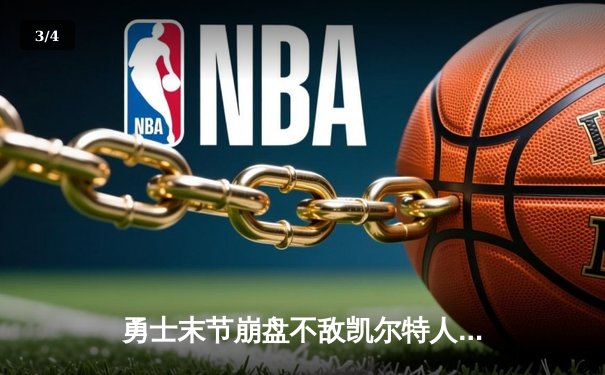 勇士末节崩盘不敌凯尔特人，库里空砍29分难阻四连胜终结 - 3