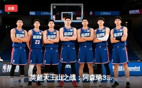 英超天王山之战：阿森纳3-1逆转利物浦，萨卡传射建功改写争冠格局