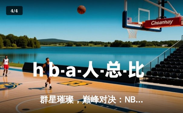 群星璀璨，巅峰对决：NBA总决赛勇士逆转凯尔特人夺冠 - 4