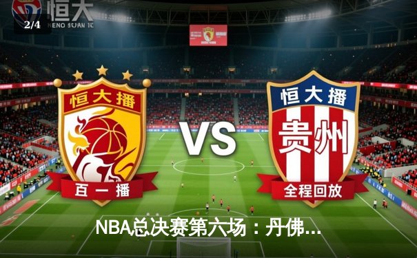 NBA总决赛第六场：丹佛掘金逆袭击败迈阿密热火，约基奇三双锁定总冠军 - 2