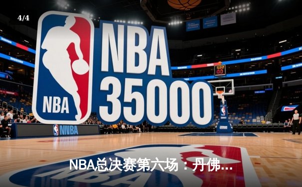 NBA总决赛第六场：丹佛掘金逆袭击败迈阿密热火，约基奇三双锁定总冠军 - 4