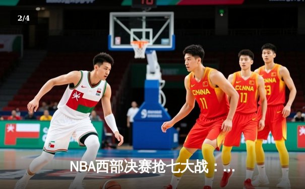 NBA西部决赛抢七大战：独行侠险胜掘金，东契奇狂砍41分率队晋级总决赛 - 2