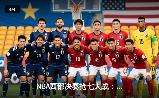 NBA西部决赛抢七大战：独行侠险胜掘金，东契奇狂砍41分率队晋级总决赛 - 4