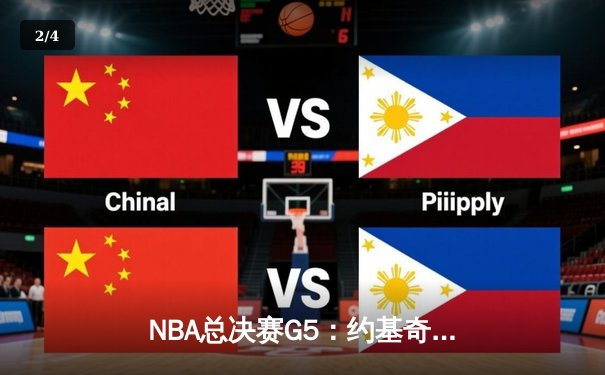 NBA总决赛G5：约基奇三双创历史 掘金力克热火夺赛点 - 2
