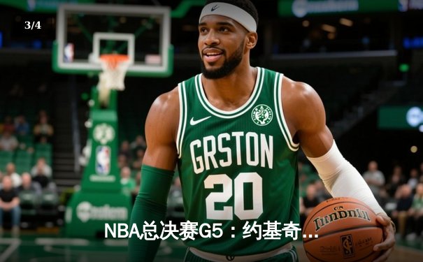NBA总决赛G5：约基奇三双创历史 掘金力克热火夺赛点 - 3