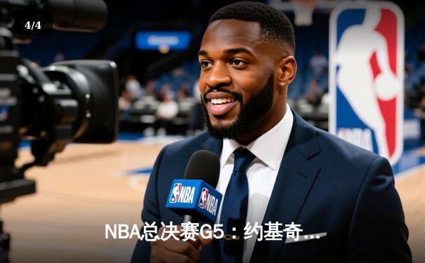 NBA总决赛G5：约基奇三双创历史 掘金力克热火夺赛点 - 4