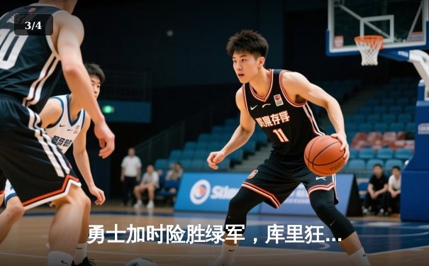 勇士加时险胜绿军，库里狂砍47分创总决赛纪录 - 3