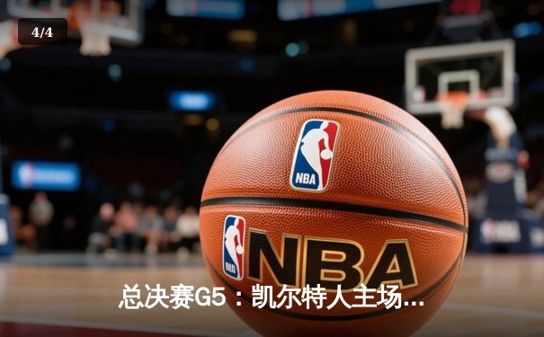总决赛G5：凯尔特人主场加时险胜勇士，塔图姆26+13+7率队夺赛点 - 4
