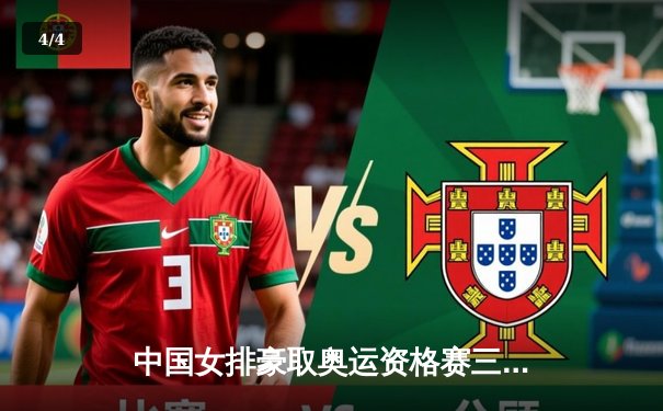 中国女排豪取奥运资格赛三连胜，李盈莹独揽28分闪耀全场 - 4