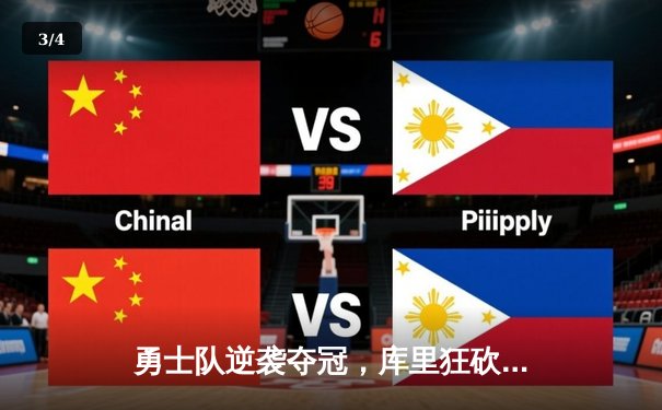 勇士队逆袭夺冠，库里狂砍43分创总决赛纪录 - 3