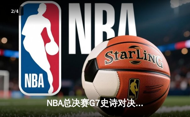 NBA总决赛G7史诗对决：凯尔特人加时险胜勇士夺得第18冠 - 2