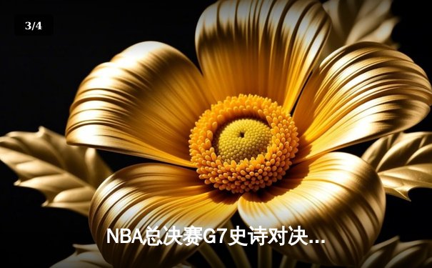 NBA总决赛G7史诗对决：凯尔特人加时险胜勇士夺得第18冠 - 3