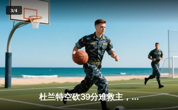 杜兰特空砍39分难救主，太阳加时惜败掘金，总比分1-3落后 - 3