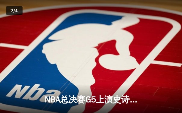 NBA总决赛G5上演史诗逆转 独行侠加时险胜凯尔特人夺赛点 - 2
