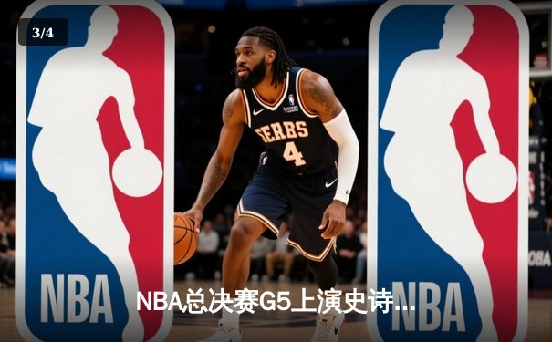 NBA总决赛G5上演史诗逆转 独行侠加时险胜凯尔特人夺赛点 - 3