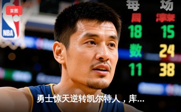 勇士惊天逆转凯尔特人，库里40分加冕总决赛MVP