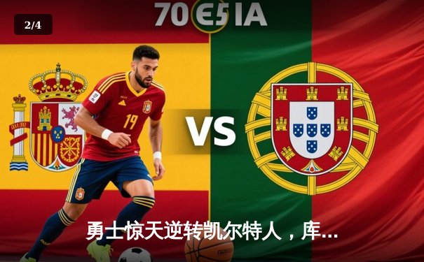 勇士惊天逆转凯尔特人，库里40分加冕总决赛MVP - 2