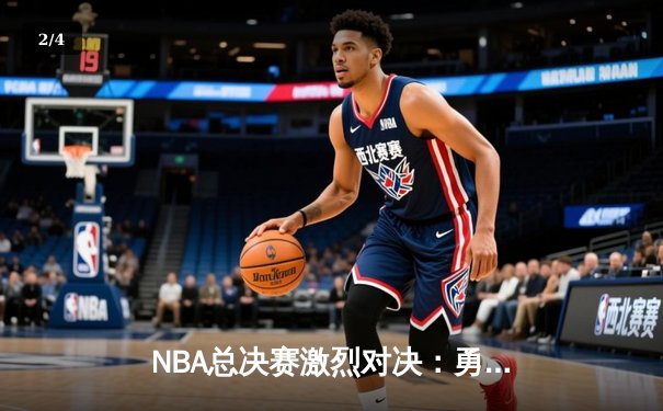 NBA总决赛激烈对决：勇士逆转凯尔特人夺得总冠军 - 2
