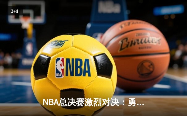 NBA总决赛激烈对决：勇士逆转凯尔特人夺得总冠军 - 3
