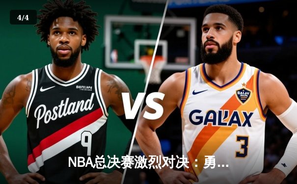 NBA总决赛激烈对决：勇士逆转凯尔特人夺得总冠军 - 4