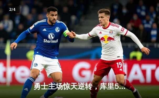 勇士主场惊天逆转，库里50分神迹击溃凯尔特人 - 2