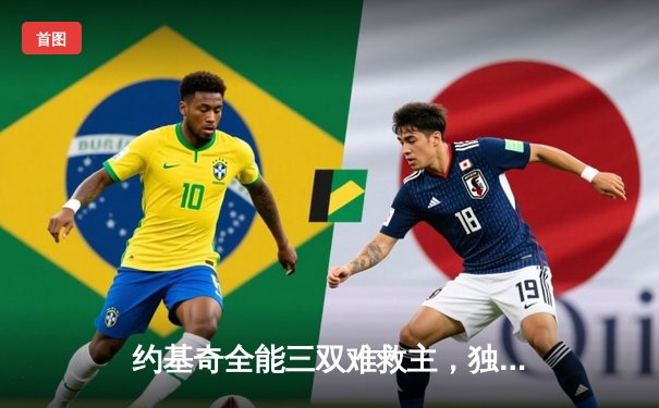 约基奇全能三双难救主，独行侠加时险胜掘金夺赛点